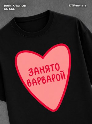 Футболка занято Варварой
