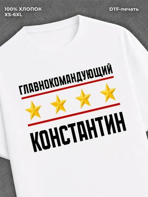 Футболка главнокомандующий Константин