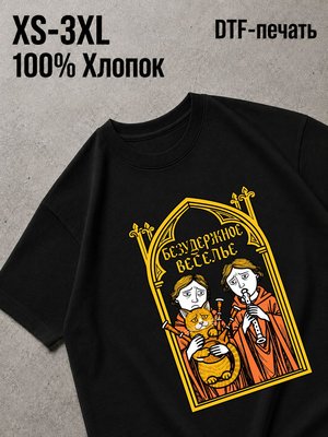 Футболка безудержное веселье