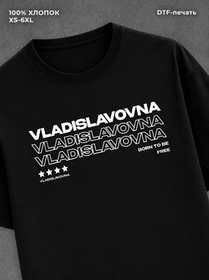 Футболка отчество Владиславовна