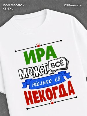 Футболка Арина может все