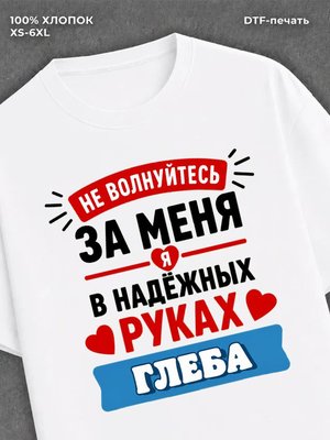 Футболка женская именная Глеб