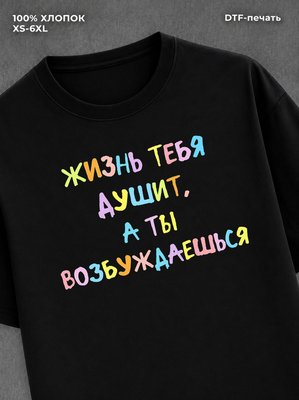 Футболка надписью Жизнь тебя душит а ты возбуждаешься