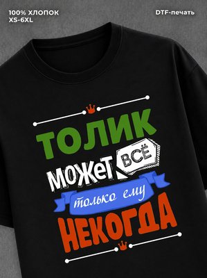 Футболка Толик может все