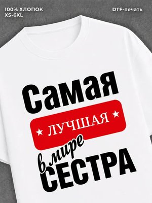 Футболка Самая лучшая сестра
