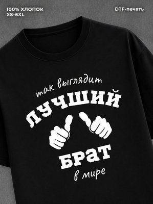 Футболка надписью "Лучший брат в мире