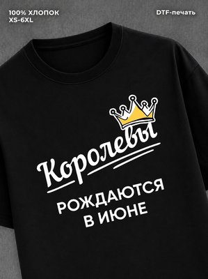 Футболка надписью "Королевы рождаются в июне