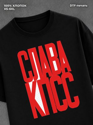 Футболка Слава КПСС