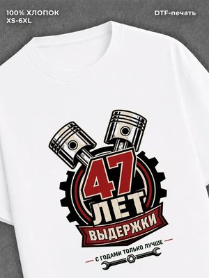 Футболка 47 лет