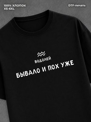 Футболка со знаком зодиака Водолей хлопок