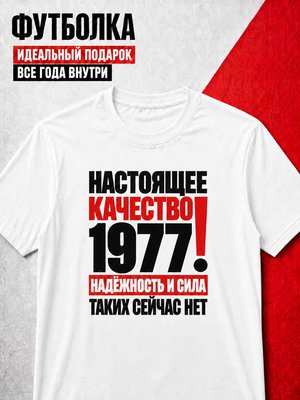 Футболка мужская 1977 Настоящее качество