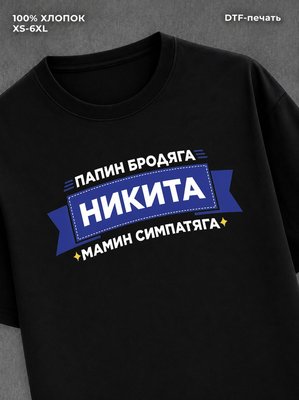 Футболка Никита