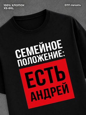 Футболка Семейное положение есть Андрей