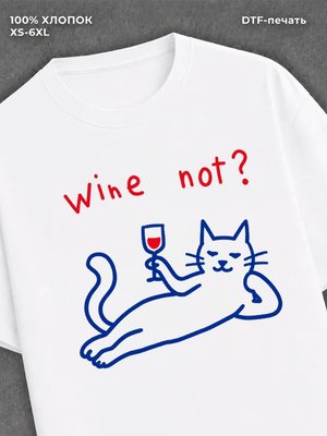 Футболка wine not