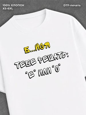 Футболка Б.йся тебе решать "е" или "о"