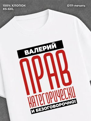 Футболка прикольная именная Валерий