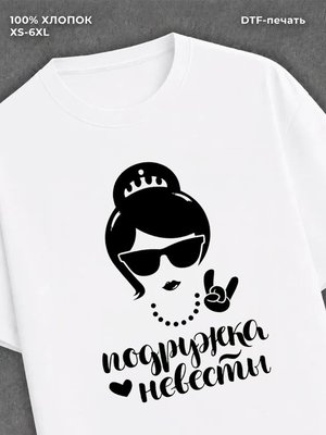 Футболка Подружка Невесты