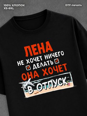 Футболка женская именная Лена х