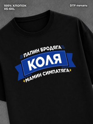 Футболка Коля Николай