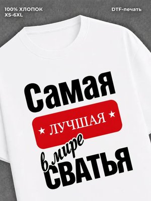 Футболка Самая лучшая Сватья