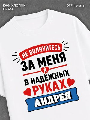 Футболка Андрей