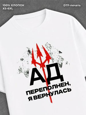 Футболка надписью "Ад переполнен