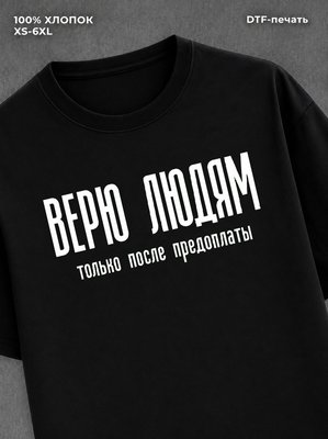 Футболка Верю людям только после предоплаты