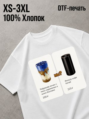 Футболка рефрешер-анчан и фильтр-кофе китай мы? парная