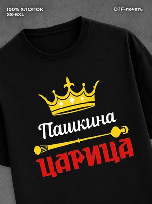 Футболка Пашкина царица Павел Паша