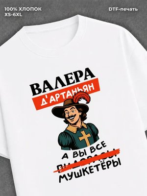 Футболка Валера Валерий