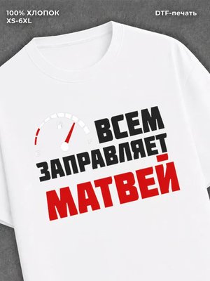 Футболка мужская именная всем з