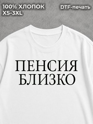 Футболка Пенсия близко