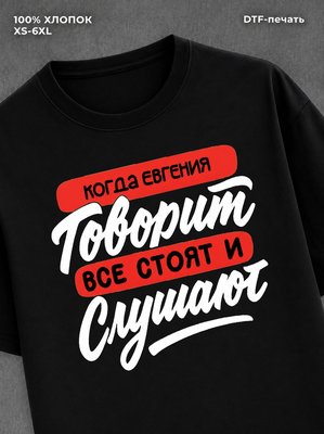 Футболка Имя Евгения
