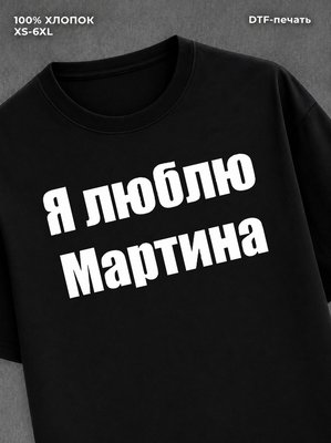 Футболка Я люблю Мартина