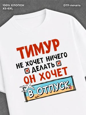 Футболка мужская именная Тимур