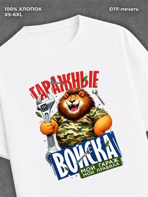 Футболка Гаражные войска