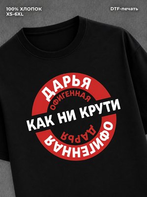 Футболка женская именная Офиген