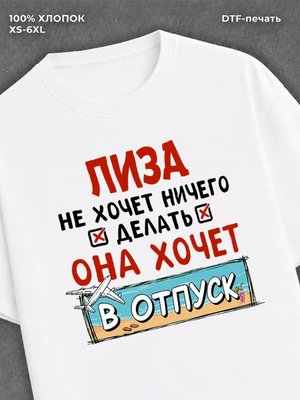 Футболка женская именная Лиза х