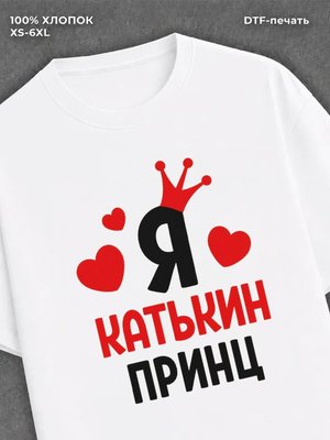 Футболка футболка мужская Катя Катькин п