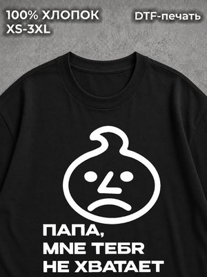 Футболка папа мне тебя не хватает y2k black