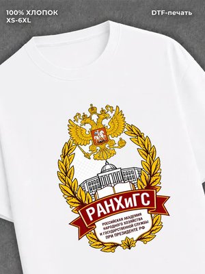 Футболка РАНХиГС