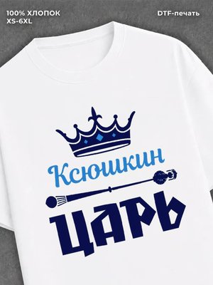 Футболка футболка мужская Ксюшкин царь К