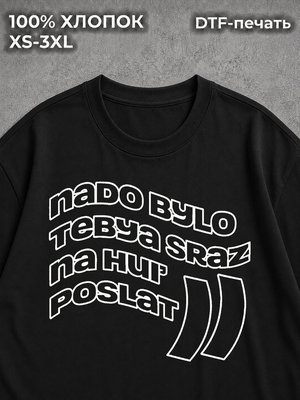 Футболка NADO BYLO TEBYA SRAZU POSLAT