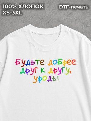 Футболка с надписями будьте добрее друг к другу