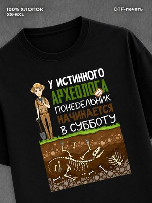 Футболка Археолог