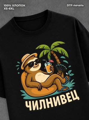 Футболка Чилнивец