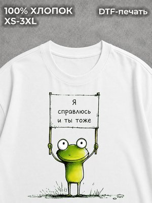 Футболка Я справлюсь ты тоже