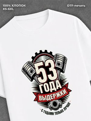 Футболка 53 года