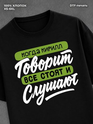 Футболка Имя Кирилл