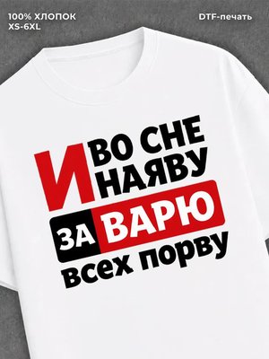 Футболка Варя Варвара